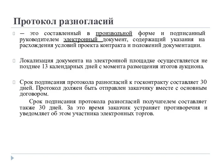 Протокол разногласий — это составленный в произвольной форме и подписанный