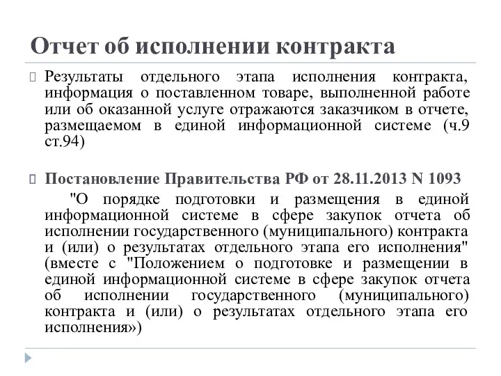 Отчет об исполнении контракта Результаты отдельного этапа исполнения контракта, информация