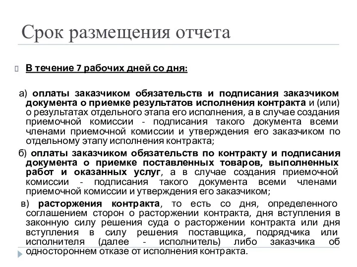 Срок размещения отчета В течение 7 рабочих дней со дня: