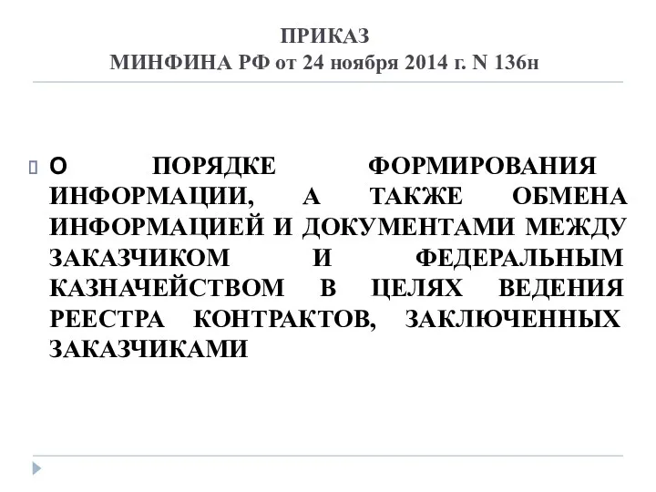 ПРИКАЗ МИНФИНА РФ от 24 ноября 2014 г. N 136н