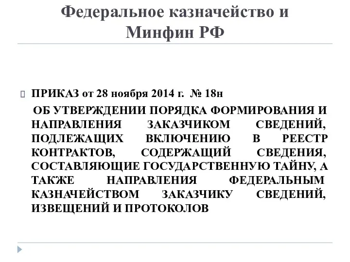 Федеральное казначейство и Минфин РФ ПРИКАЗ от 28 ноября 2014