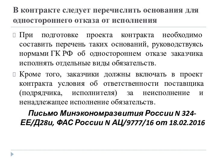 В контракте следует перечислить основания для одностороннего отказа от исполнения