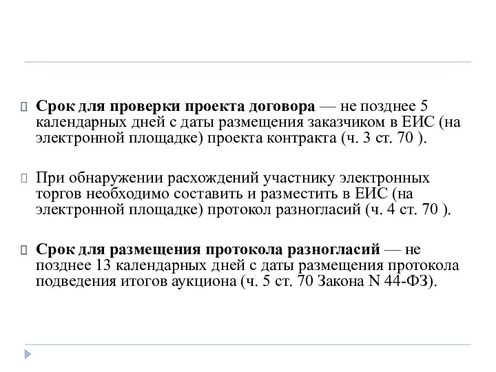 Срок для проверки проекта договора — не позднее 5 календарных