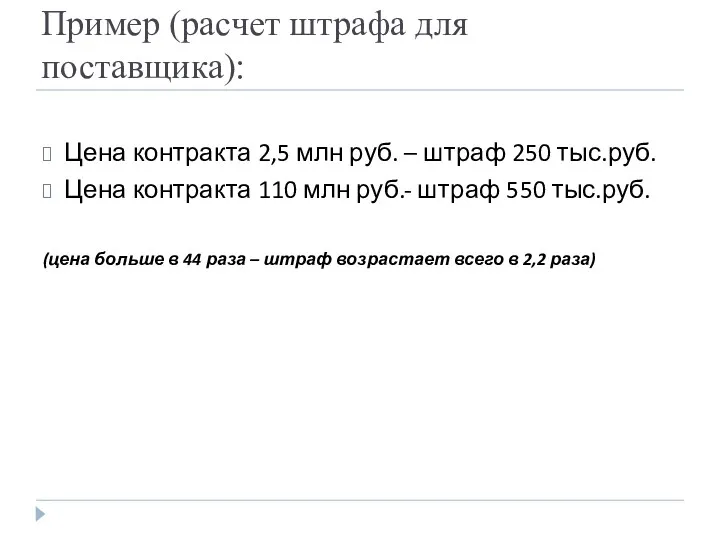 Пример (расчет штрафа для поставщика): Цена контракта 2,5 млн руб.