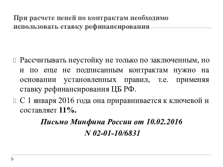 При расчете пеней по контрактам необходимо использовать ставку рефинансирования Рассчитывать