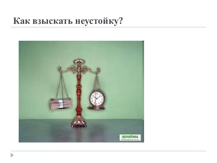 Как взыскать неустойку?