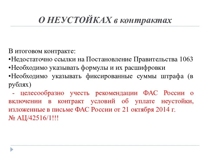 О НЕУСТОЙКАХ в контрактах В итоговом контракте: •Недостаточно ссылки на