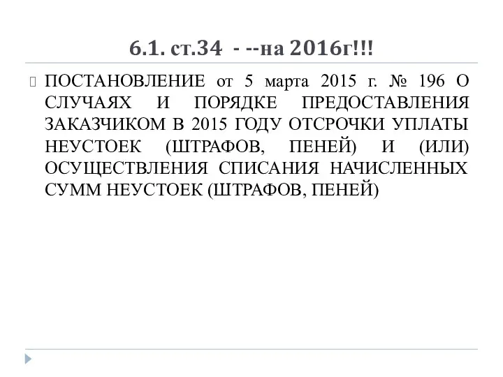 6.1. ст.34 - --на 2016г!!! ПОСТАНОВЛЕНИЕ от 5 марта 2015