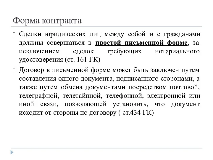 Форма контракта Сделки юридических лиц между собой и с гражданами