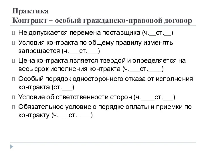 Практика Контракт – особый гражданско-правовой договор Не допускается перемена поставщика