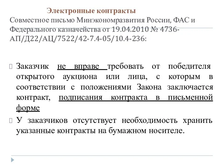 Электронные контракты Совместное письмо Минэкономразвития России, ФАС и Федерального казначейства