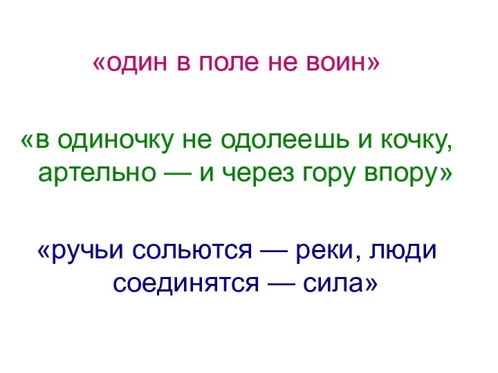 «один в поле не воин» «в одиночку не одолеешь и