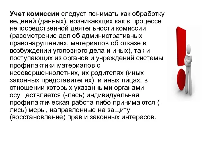 Учет комиссии следует понимать как обработку ведений (данных), возникающих как