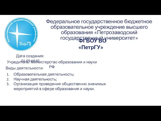 Федеральное государственное бюджетное образовательное учреждение высшего образования «Петрозаводский государственный университет»