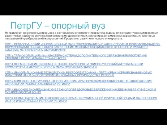 ПетрГУ – опорный вуз Направления качественных прорывов в деятельности опорного