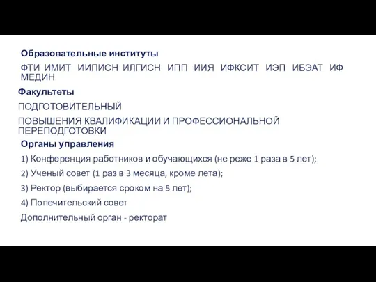 Образовательные институты ФТИ ИМИТ ИИПИСН ИЛГИСН ИПП ИИЯ ИФКСИТ ИЭП