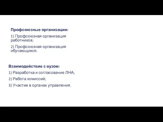 Профсоюзные организации: 1) Профсоюзная организация работников; 2) Профсоюзная организация обучающихся.