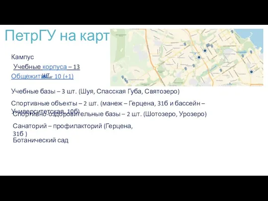 ПетрГУ на карте Учебные базы – 3 шт. (Шуя, Спасская
