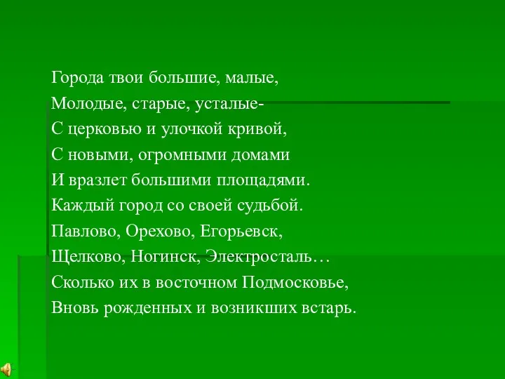 Города твои большие, малые, Молодые, старые, усталые- С церковью и