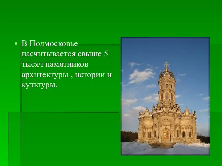 В Подмосковье насчитывается свыше 5 тысяч памятников архитектуры , истории и культуры.