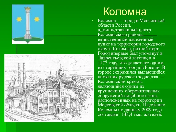 Коломна Коломна — город в Московской области России, административный центр