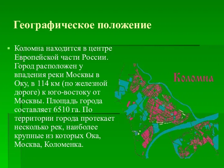 Географическое положение Коломна находится в центре Европейской части России. Город