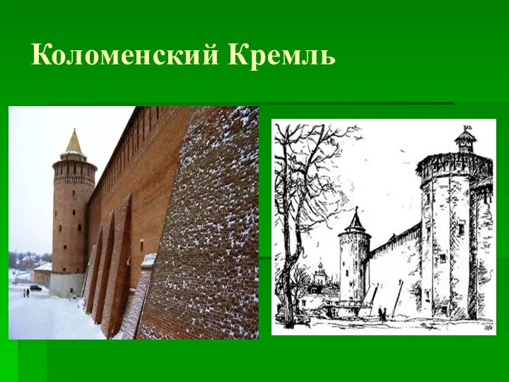 Коломенский Кремль