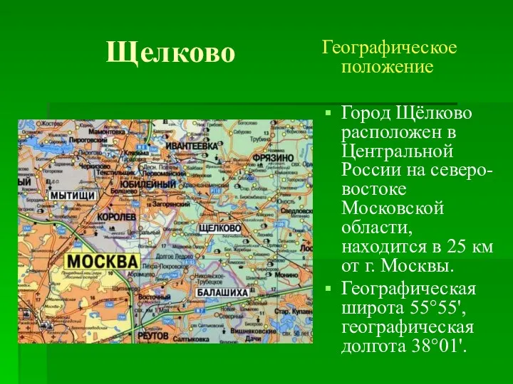 Географическое положение Город Щёлково расположен в Центральной России на северо-востоке