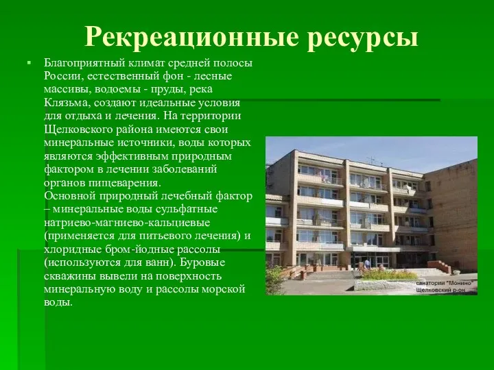 Рекреационные ресурсы Благоприятный климат средней полосы России, естественный фон -