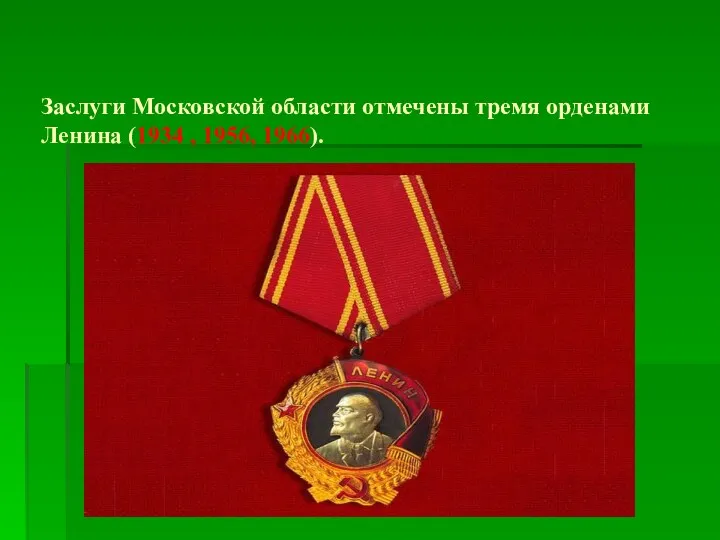 Заслуги Московской области отмечены тремя орденами Ленина (1934 , 1956, 1966).