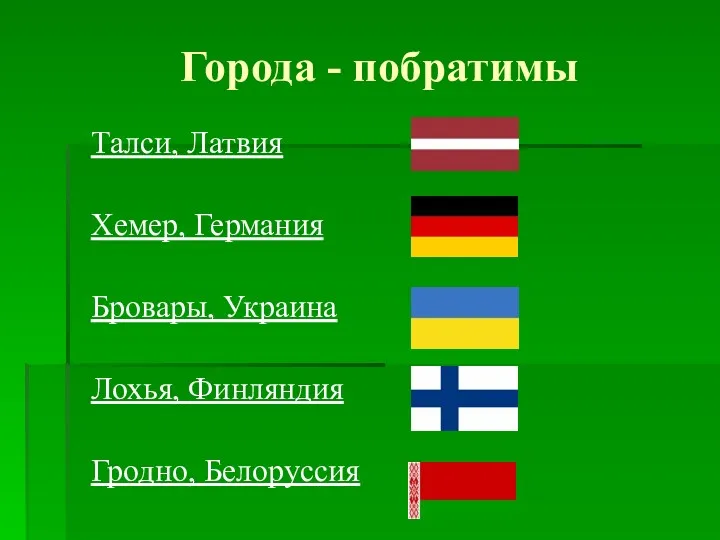 Города - побратимы Талси, Латвия Хемер, Германия Бровары, Украина Лохья, Финляндия Гродно, Белоруссия