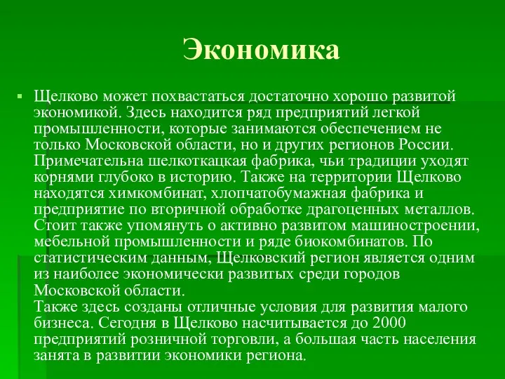 Экономика Щелково может похвастаться достаточно хорошо развитой экономикой. Здесь находится