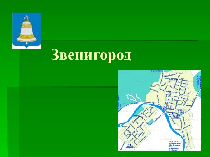 Звенигород