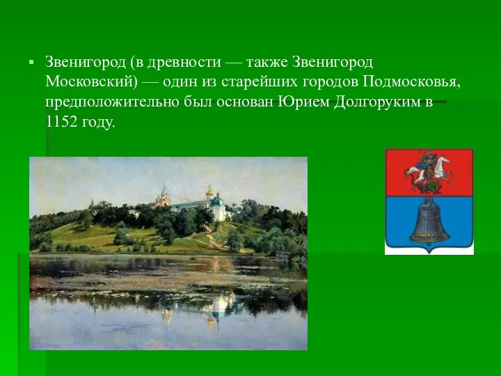 Звенигород (в древности — также Звенигород Московский) — один из