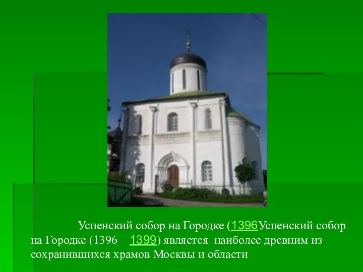 Успенский собор на Городке (1396Успенский собор на Городке (1396—1399) является