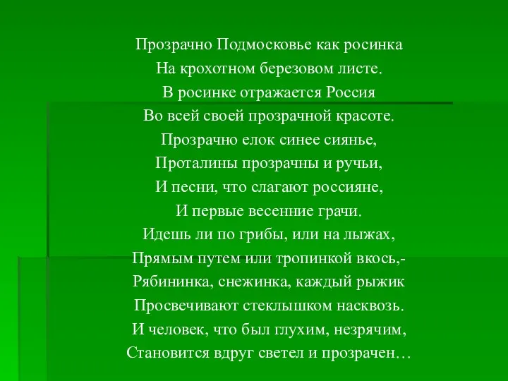 Прозрачно Подмосковье как росинка На крохотном березовом листе. В росинке