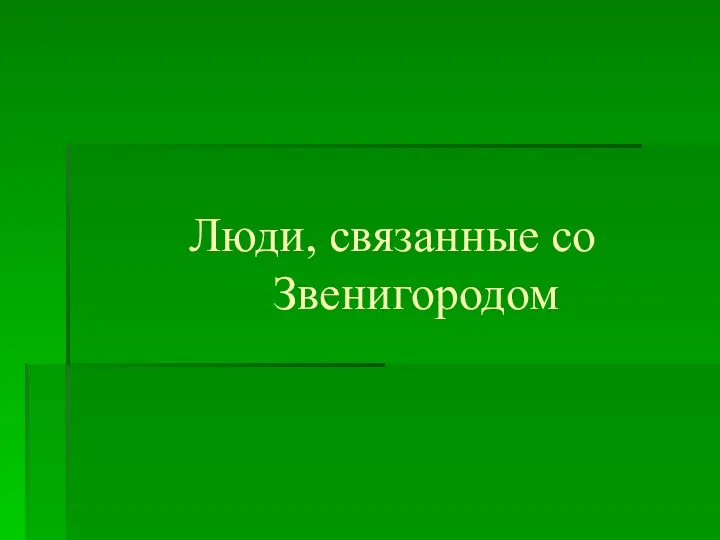 Люди, связанные со Звенигородом