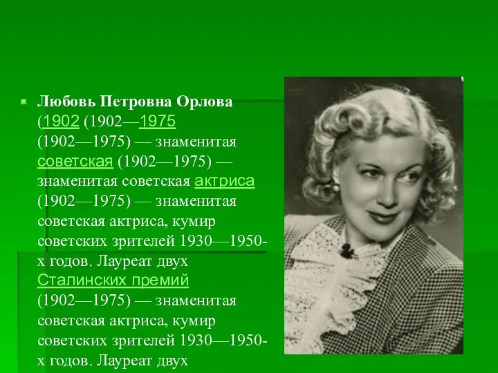 Любовь Петровна Орлова (1902 (1902—1975 (1902—1975) — знаменитая советская (1902—1975)