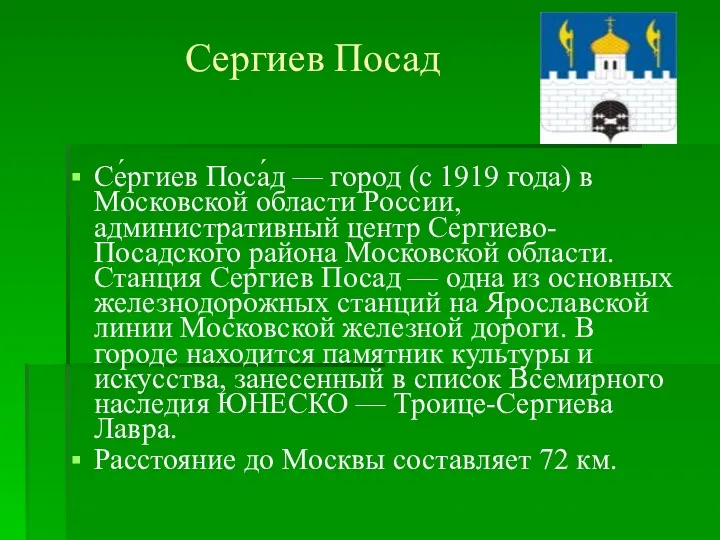 Се́ргиев Поса́д — город (с 1919 года) в Московской области