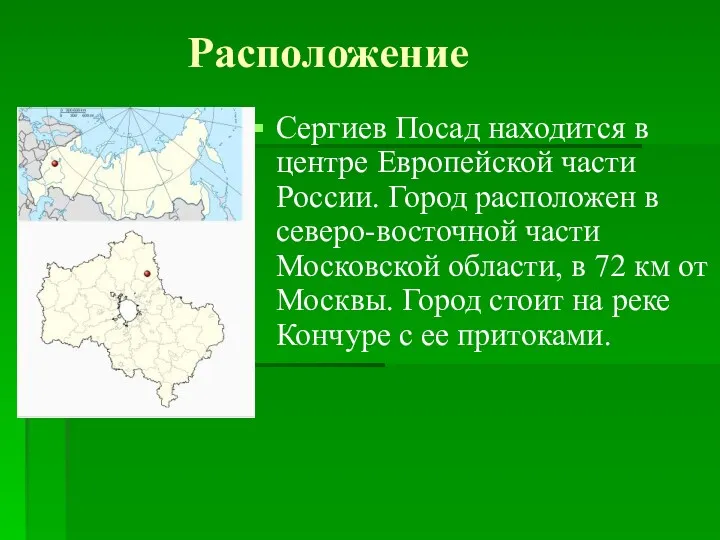 Сергиев Посад находится в центре Европейской части России. Город расположен