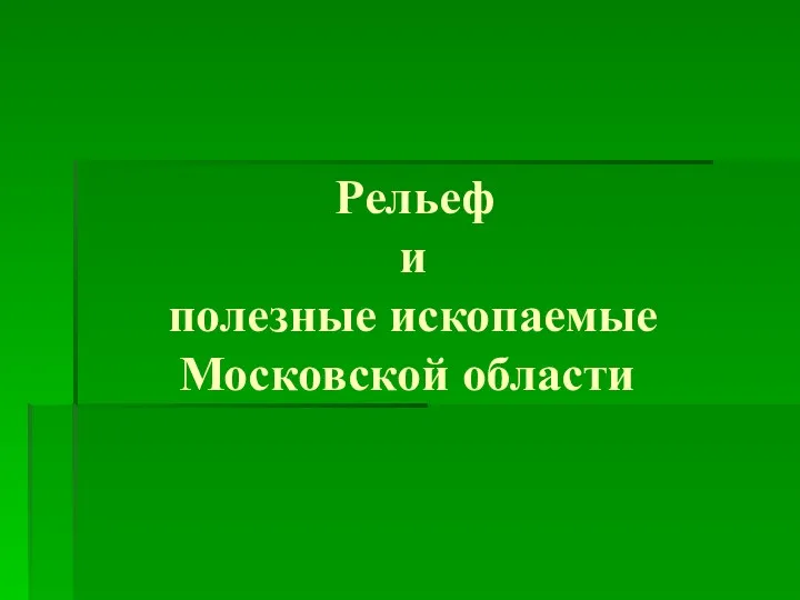 Рельеф и полезные ископаемые Московской области