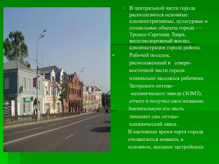 В центральной части города располагаются основные административные, культурные и социальные