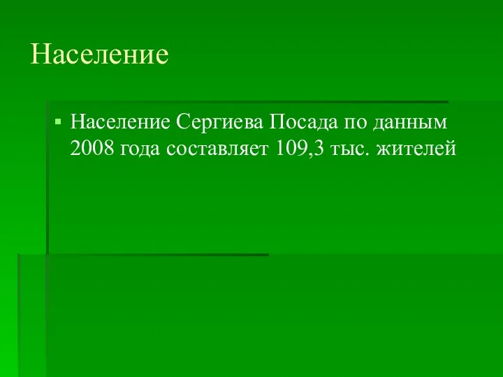 Население Сергиева Посада по данным 2008 года составляет 109,3 тыс. жителей Население