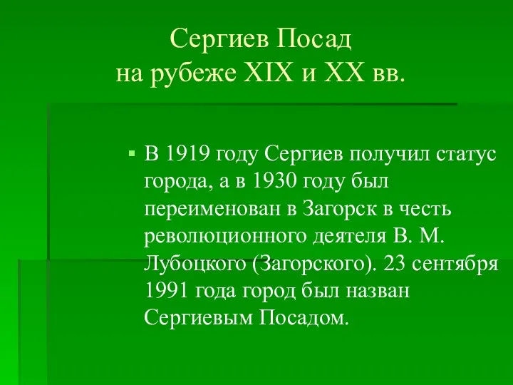 В 1919 году Сергиев получил статус города, а в 1930