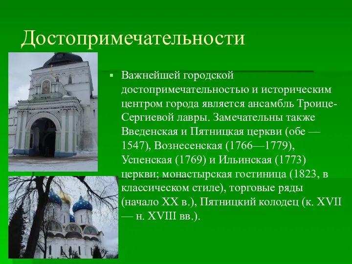 Важнейшей городской достопримечательностью и историческим центром города является ансамбль Троице-Сергиевой