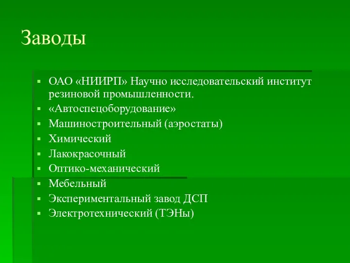 ОАО «НИИРП» Научно исследовательский институт резиновой промышленности. «Автоспецоборудование» Машиностроительный (аэростаты)