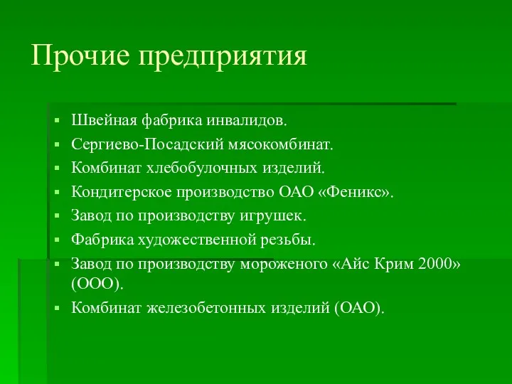 Швейная фабрика инвалидов. Cергиево-Посадский мясокомбинат. Комбинат хлебобулочных изделий. Кондитерское производство