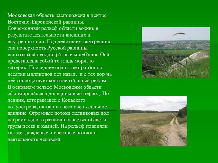 Московская область расположена в центре Восточно-Европейской равнины. Современный рельеф области