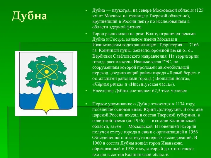 Дубна — наукоград на севере Московской области (125 км от