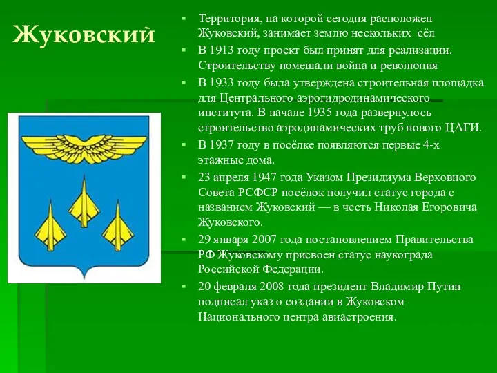 Территория, на которой сегодня расположен Жуковский, занимает землю нескольких сёл